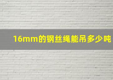 16mm的钢丝绳能吊多少吨