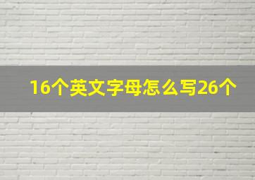 16个英文字母怎么写26个