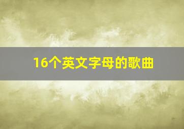 16个英文字母的歌曲