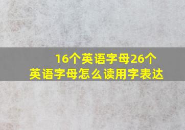 16个英语字母26个英语字母怎么读用字表达