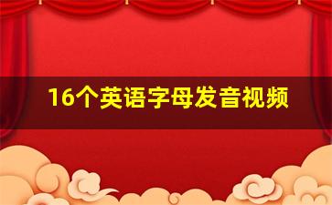 16个英语字母发音视频