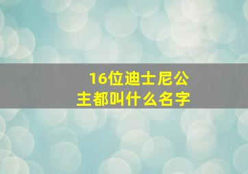 16位迪士尼公主都叫什么名字