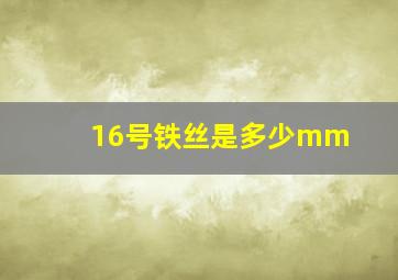 16号铁丝是多少mm