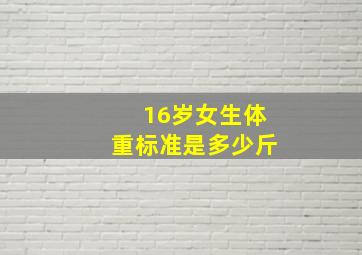 16岁女生体重标准是多少斤