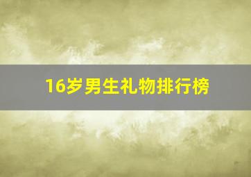 16岁男生礼物排行榜