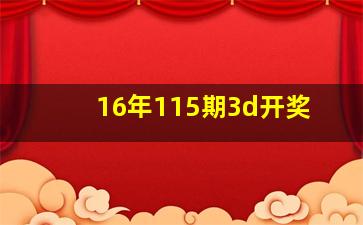 16年115期3d开奖