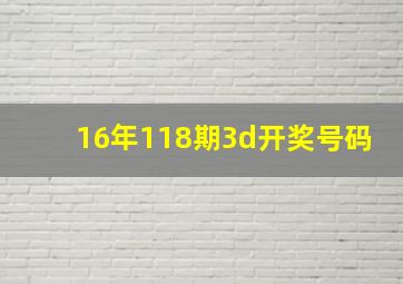 16年118期3d开奖号码