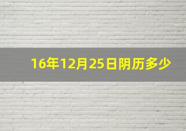 16年12月25日阴历多少