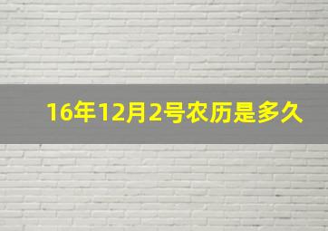 16年12月2号农历是多久