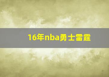 16年nba勇士雷霆