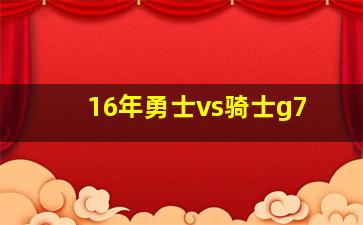 16年勇士vs骑士g7