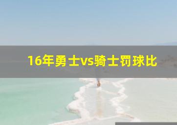 16年勇士vs骑士罚球比