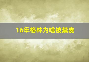 16年格林为啥被禁赛