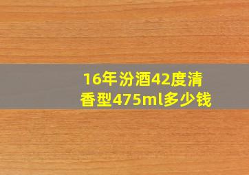 16年汾酒42度清香型475ml多少钱