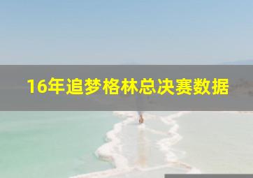 16年追梦格林总决赛数据