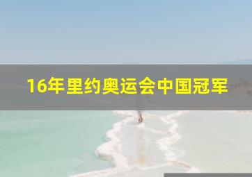 16年里约奥运会中国冠军