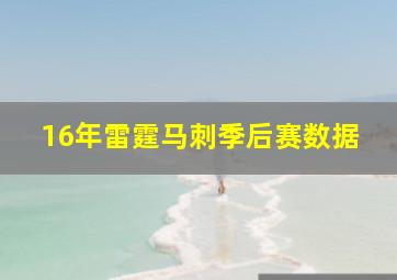 16年雷霆马刺季后赛数据