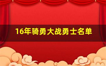 16年骑勇大战勇士名单