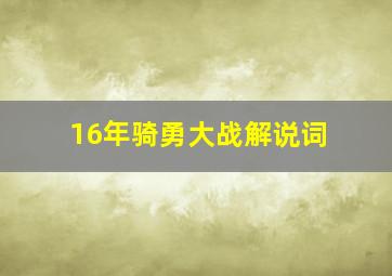 16年骑勇大战解说词