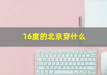 16度的北京穿什么