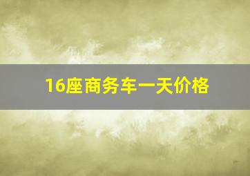 16座商务车一天价格