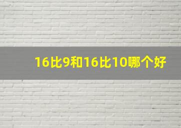 16比9和16比10哪个好