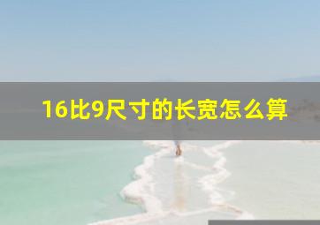 16比9尺寸的长宽怎么算