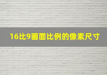 16比9画面比例的像素尺寸