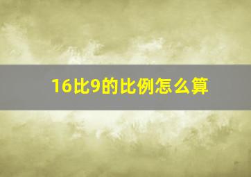 16比9的比例怎么算