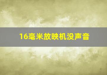 16毫米放映机没声音