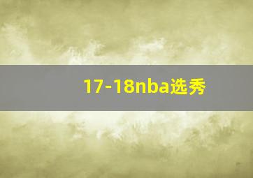 17-18nba选秀