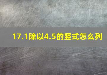 17.1除以4.5的竖式怎么列