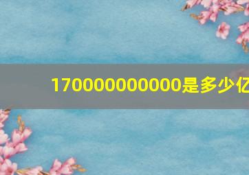 170000000000是多少亿