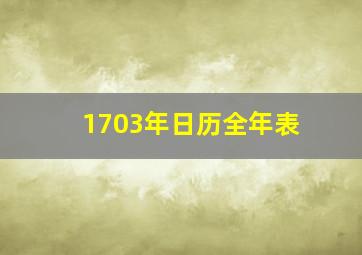 1703年日历全年表