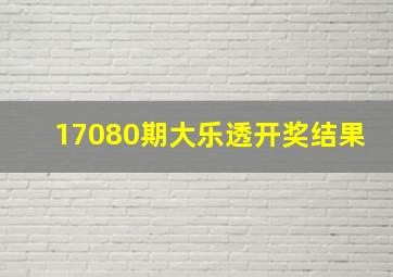 17080期大乐透开奖结果