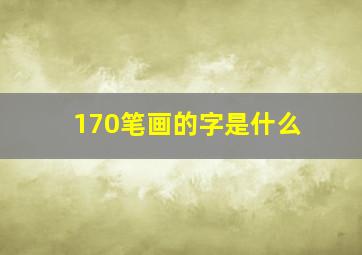 170笔画的字是什么