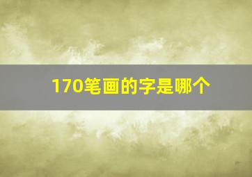 170笔画的字是哪个