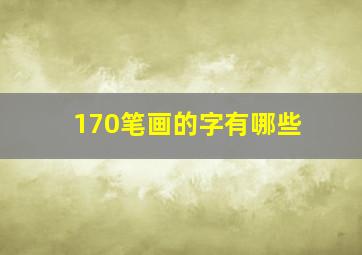 170笔画的字有哪些