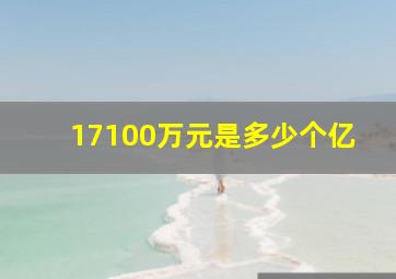 17100万元是多少个亿