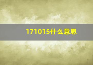 171015什么意思