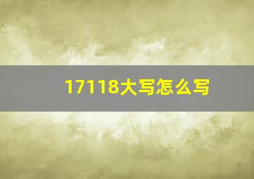 17118大写怎么写