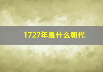 1727年是什么朝代