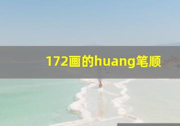 172画的huang笔顺