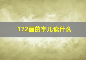 172画的字儿读什么