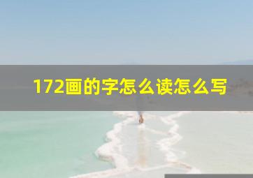 172画的字怎么读怎么写