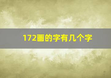 172画的字有几个字