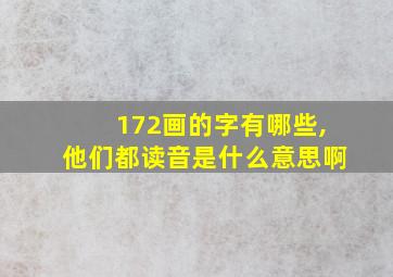 172画的字有哪些,他们都读音是什么意思啊