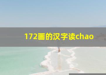 172画的汉字读chao