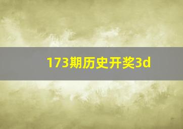 173期历史开奖3d