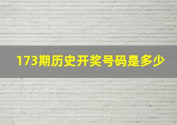 173期历史开奖号码是多少